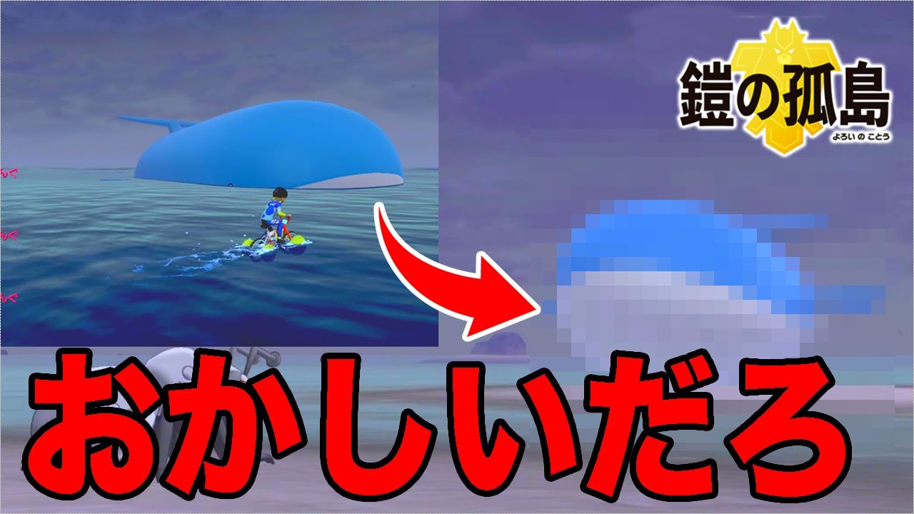 【ポケモン剣盾】ホエルオーのサイズ感がおかしい【ソードシールド】