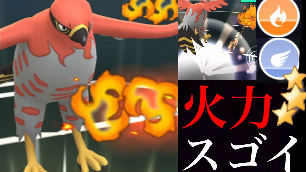 【ポケモンGO】かなり強力！？やきつくすファイアローは今まで以上に活躍出来るのか・・ヤヤコマデイの結果は？【コミュニティデイ・GOバトルリーグ】