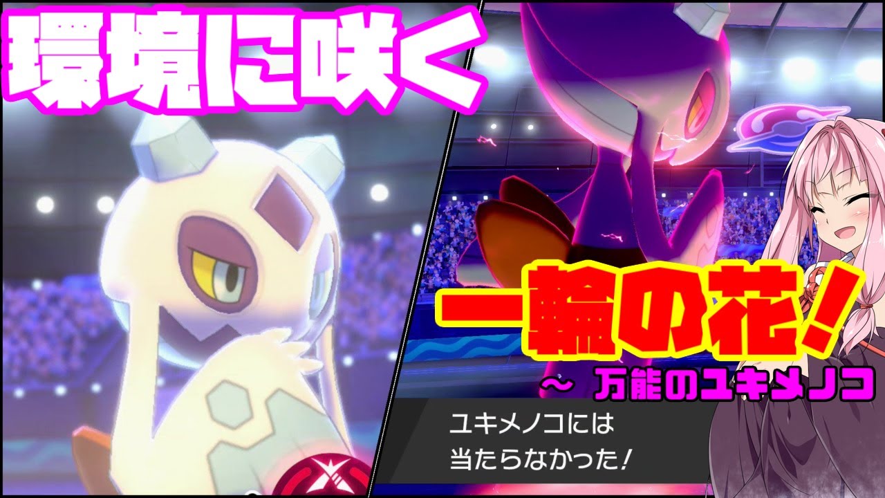 【ポケモン剣盾】万能の「サブアタッカー」ユキメノコ！環境に刺さる高速氷アタッカー&サポートで戦場に華を【妖精大好き茜ちゃん・ボイスロイド実況】