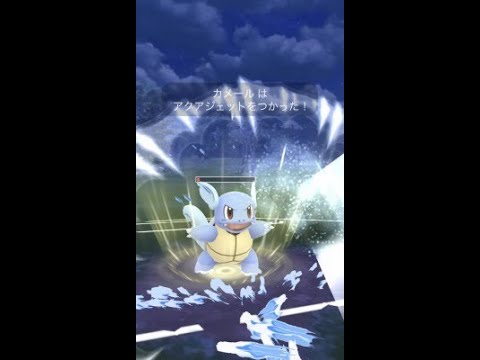 ポケモンGO No.008 カメール かみつく&アクアジェット/Pokemon GO No.008 Wartortle Biting & Aqua Jet