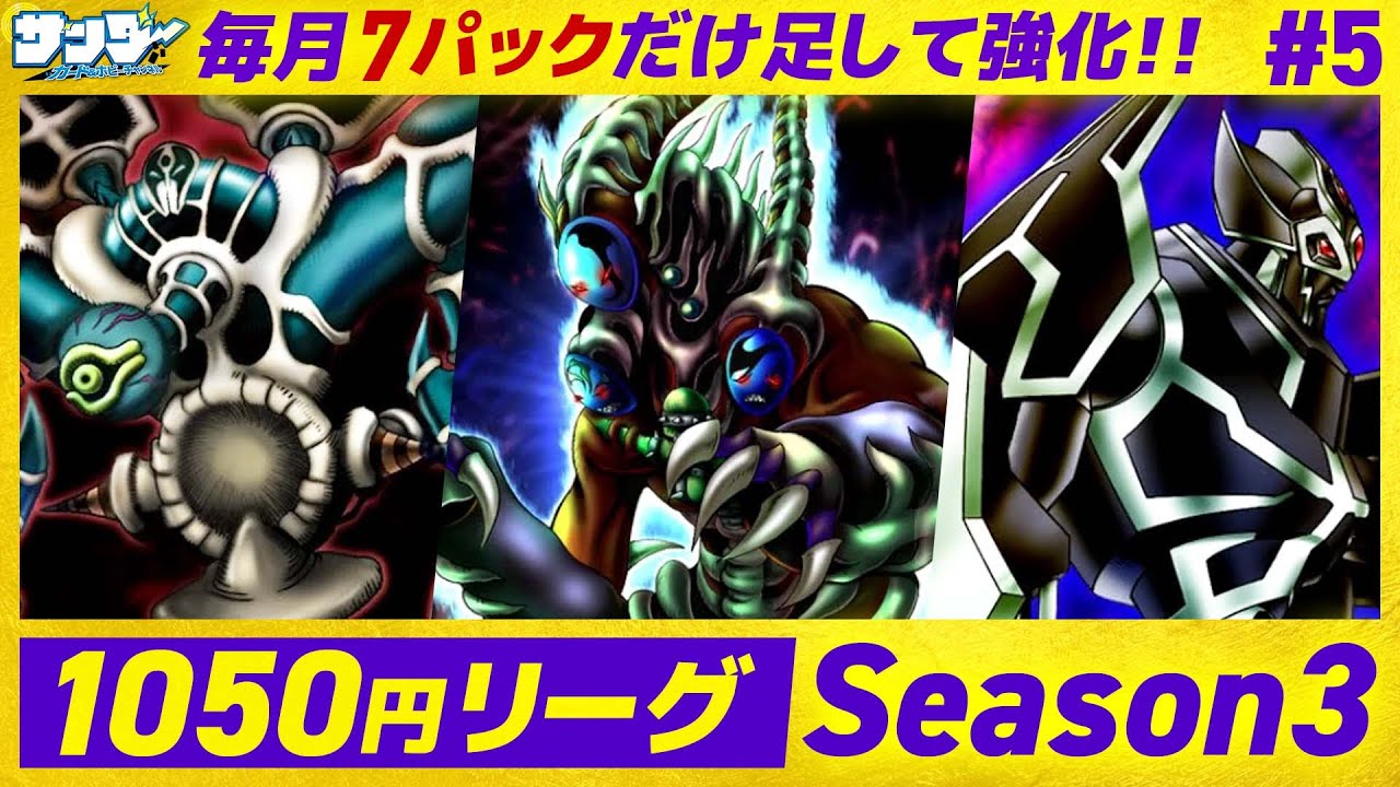 【#遊戯王】毎月少しずつロワイヤルデッキを強化!!月1050円遊戯王 Season3 5回目【#対戦】