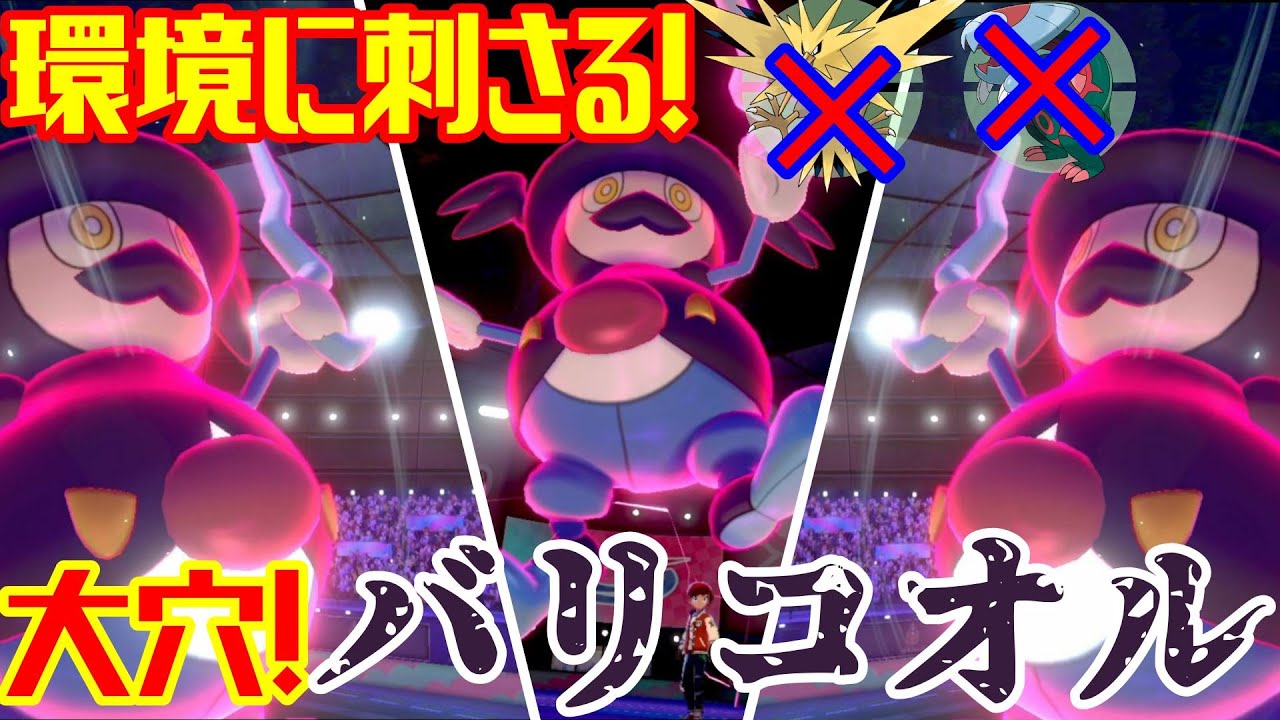 サンダーノラゴンにめちゃくちゃ強い！大穴、バリコオル【ポケモン剣盾】