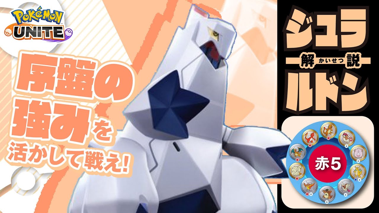 最強回復型のラスターカノン誕生!! ジュラルドン解説実況【ポケモンユナイト】