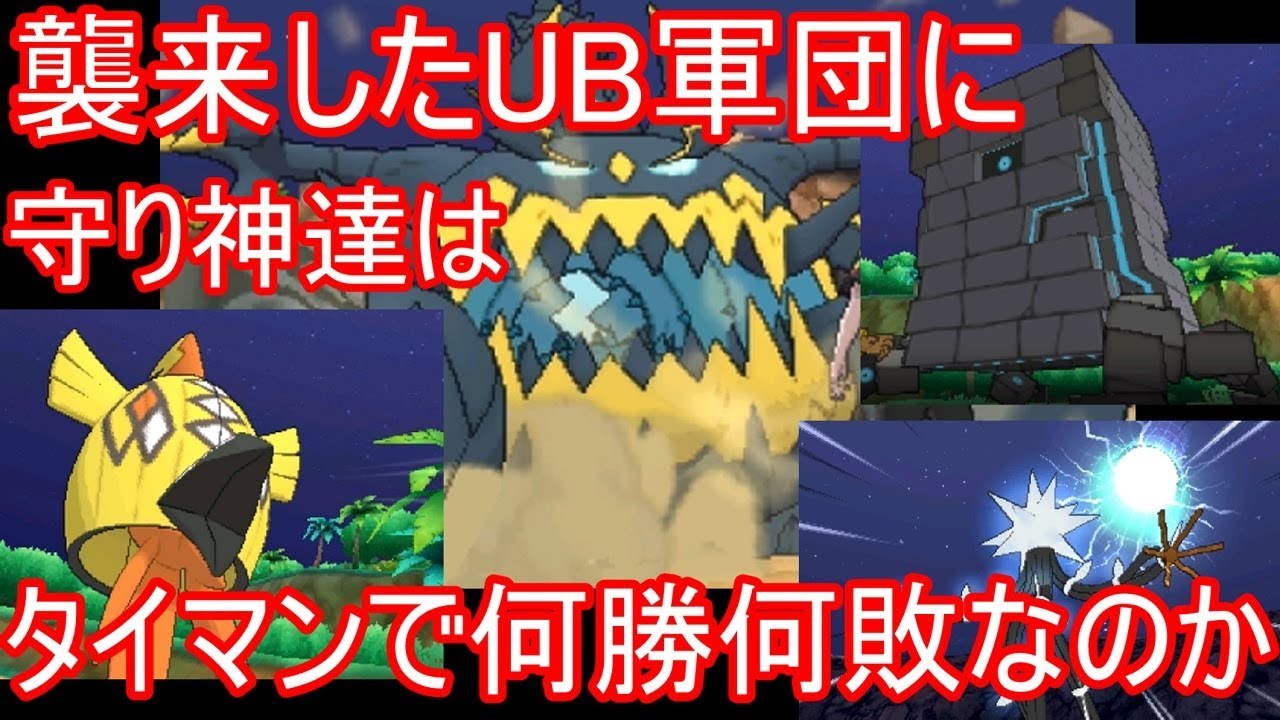 【ポケモンUSUM】襲来したUBに、守り神達はタイマンで何勝何敗なのか【ゆっくり実況】ウルトラサン ムーン