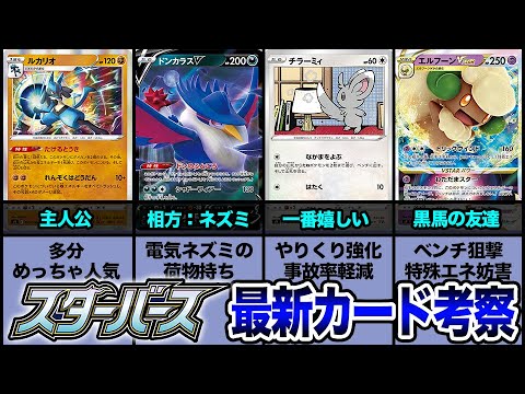 【最新カードまとめ】「スターバース」で組めるデッキ、無限説。【ポケカ】