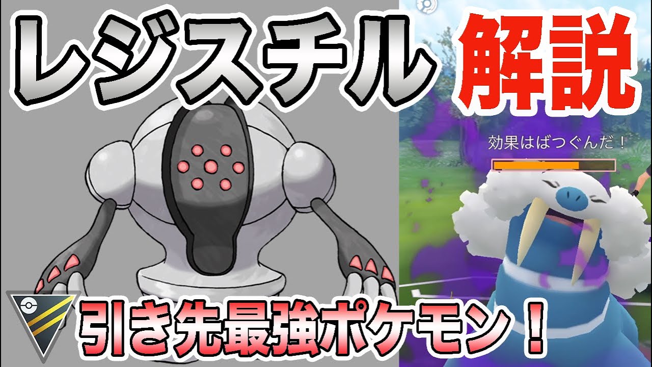 【ポケモンGO】ぶっ壊れ性能のレジスチル！！強すぎて引きます！来シーズンのトップメタとして対策必須に！