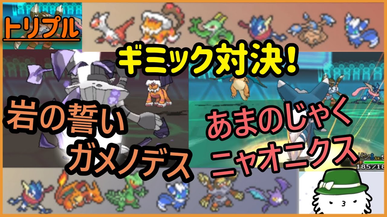 【ORASトリプル】ガメノデスは天邪鬼猫の手ニャオニクスのインパクトを超えられるのか！？魅せろ！岩の誓い！（！？）【トリプルバトル】