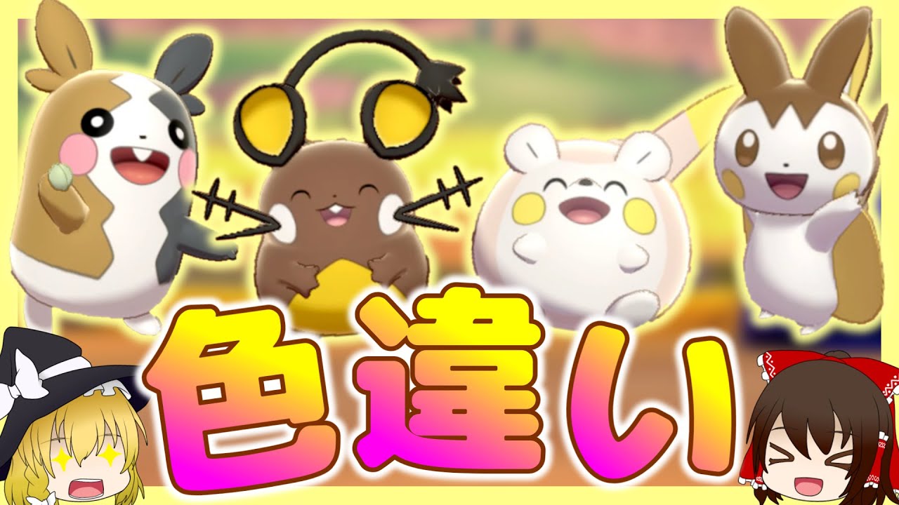 【ポケモン剣盾】色違いの電気ネズミたちが超可愛くて癒されるらしい【ゆっくり実況】