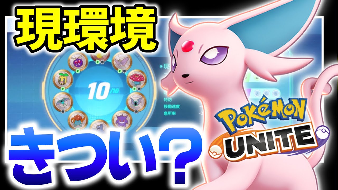 【ポケモンユナイト】エーフィの評価が低い理由は「序盤負けた時、他のポケモンより〇〇だから」