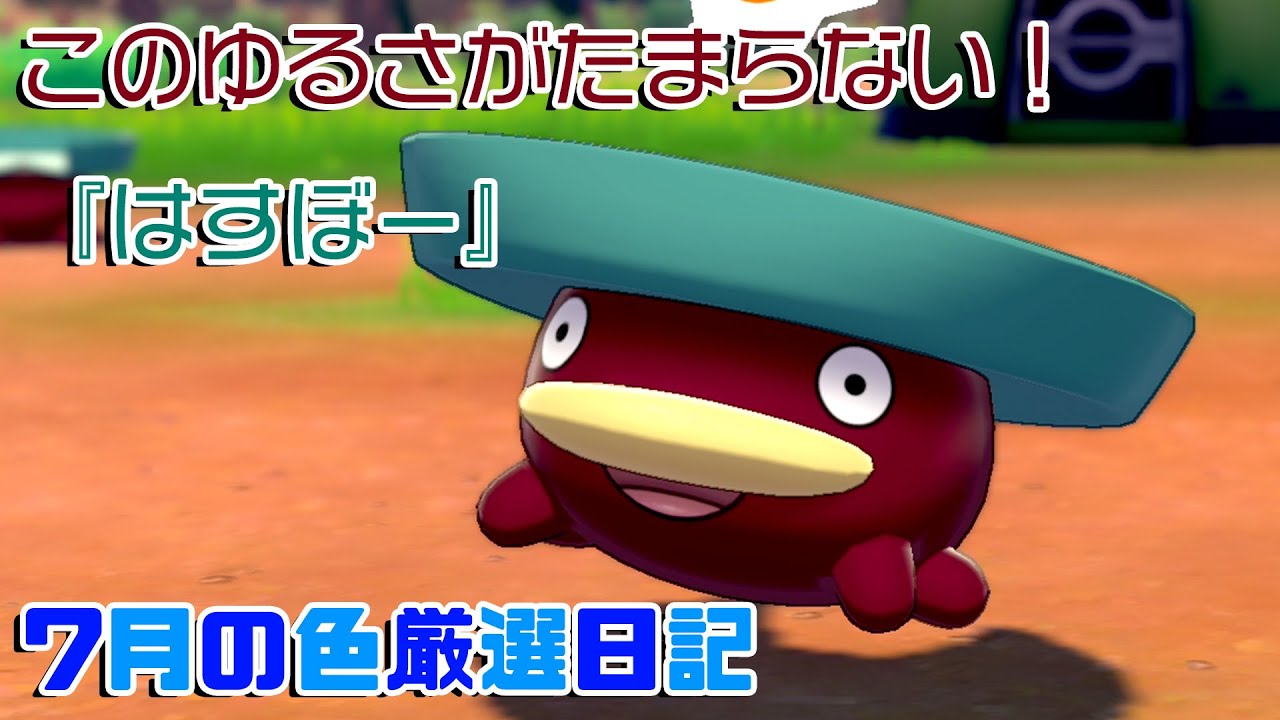 【プレゼント色違い孵化日記】ゆるかわ代表！？ハスボーみっけ！【ポケモン厳選】