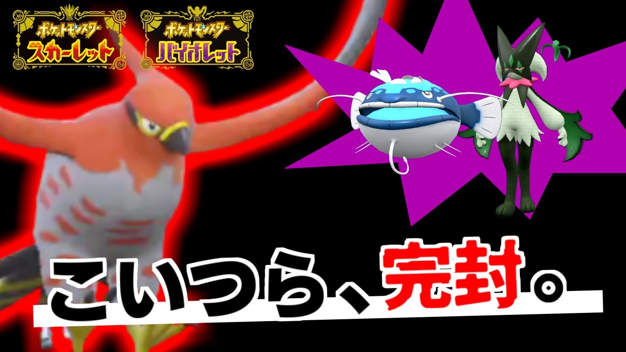 最速鬼羽ファイアローの前ではあらゆる物理ポケモンが封殺されます…物理受けで止まらないのが偉すぎる件【ポケモンSV/スカーレット・バイオレット】