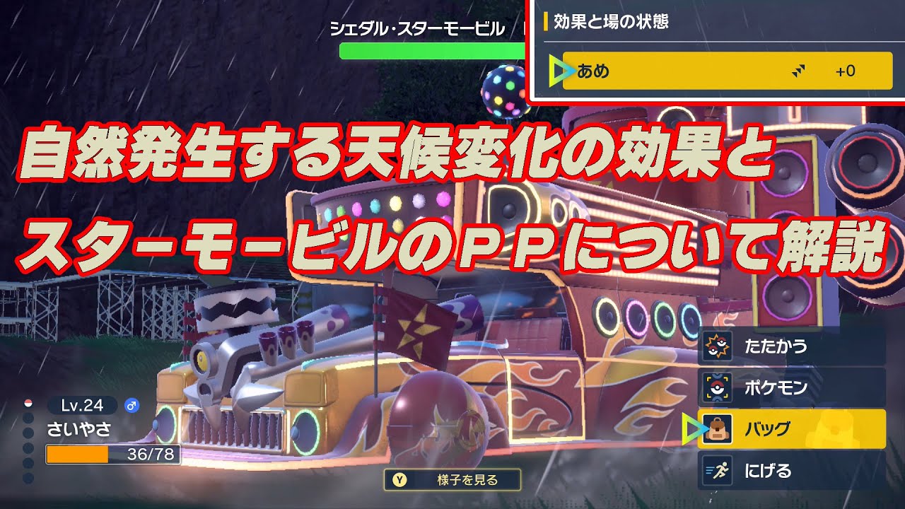 【ポケモンSV】自然に発生する天候変化の恩恵とスターモービルのPPについて【ゆっくり解説】