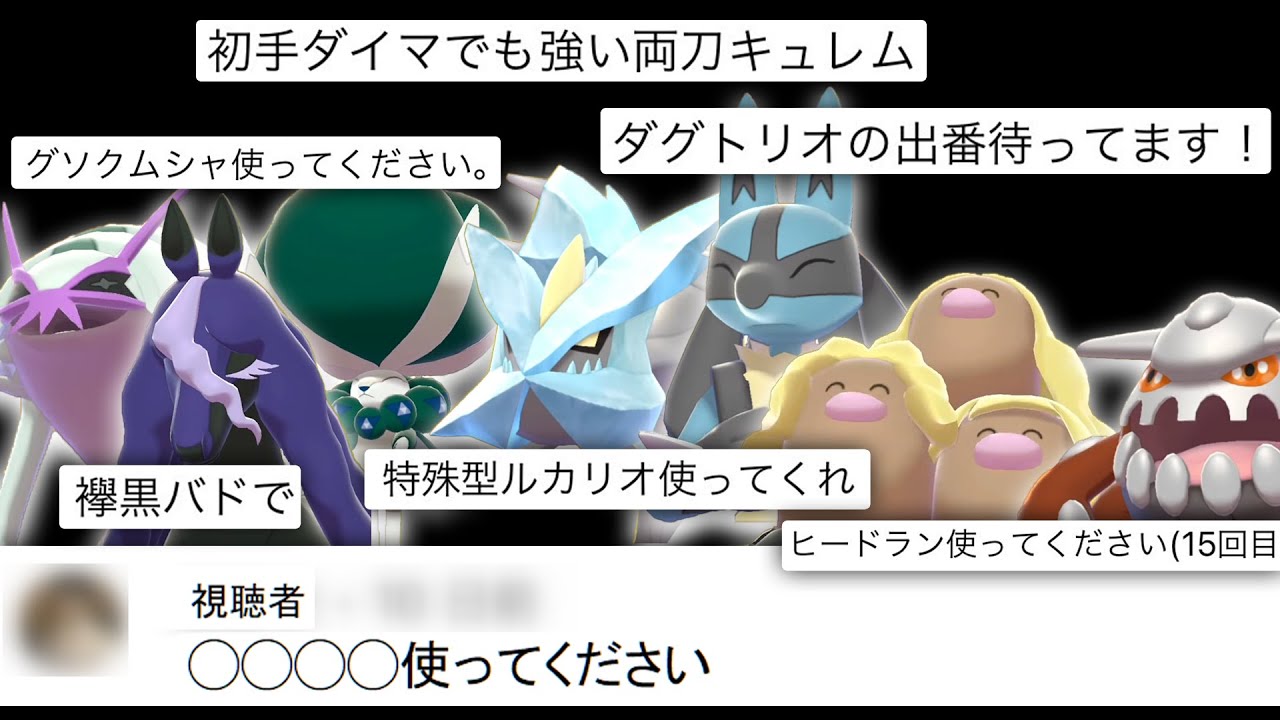 視聴者「グソクムシャ使って」「黒バドレックス使って」「両刀通常キュレム使って」「特殊型ルカリオ使って」「ダグトリオ使って」「ヒードラン使って」→数多すぎるので全部まとめて使う