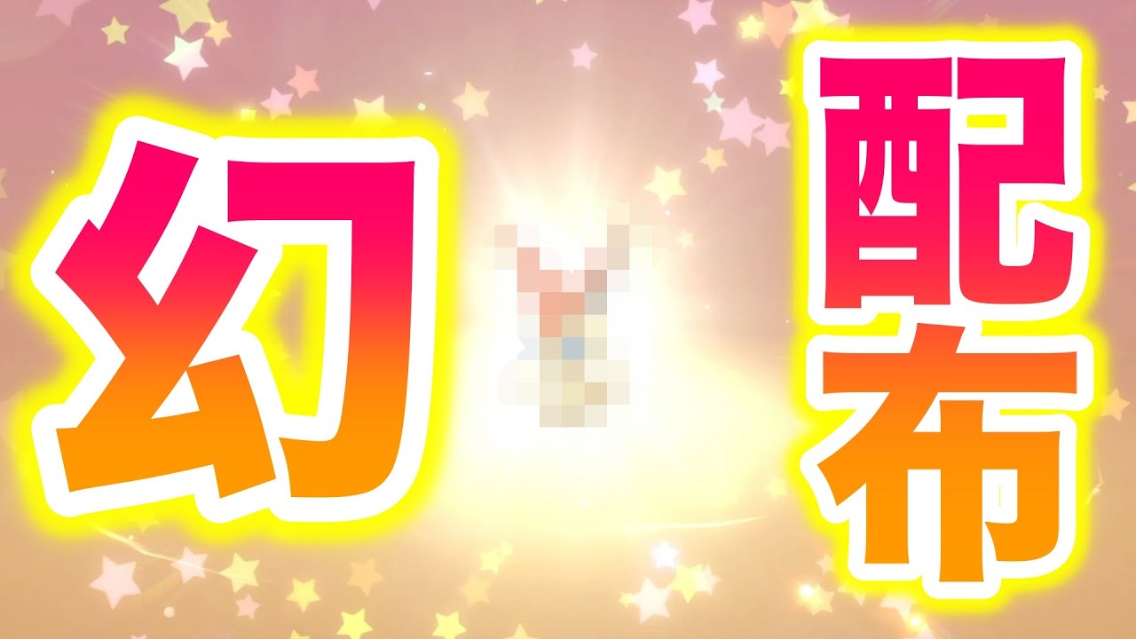 【神配布】まさかの6V幻ポケモン〇〇が配布開始！期間限定で史上最高のプレゼント！【冠の雪原/ポケモン剣盾有料DLC】