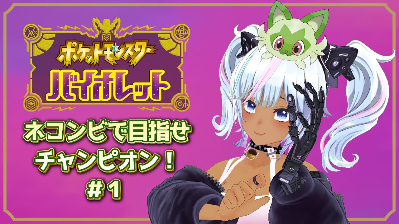 【ポケモンSV】ポケモン最新作❣エネコとニャオハのネコンビでチャンピオンいっぞ🦾【#enekostinger 】