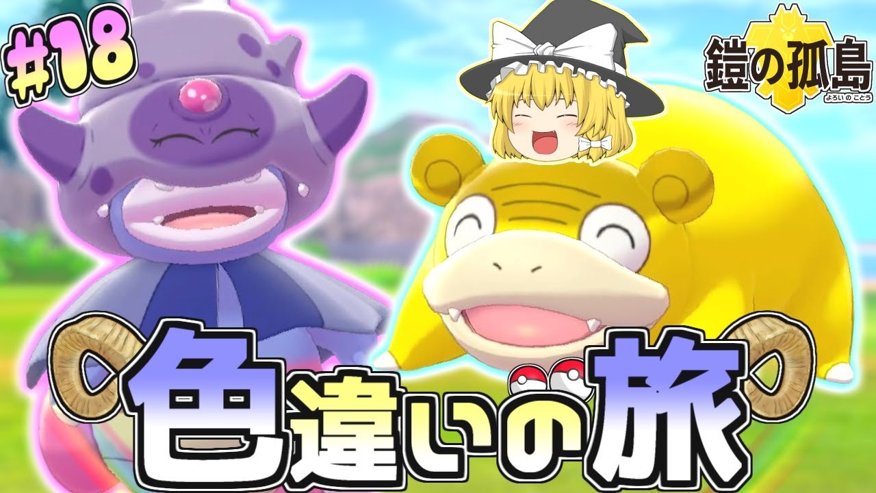 【色旅#18】鎧の孤島でヤドンを野生厳選！【ポケモン剣盾】【ゆっくり実況】