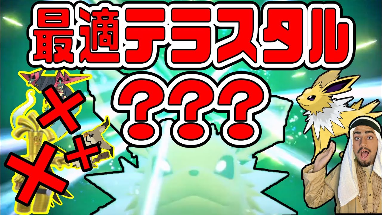 【ポケモンSV】環境ポケに勝てる最強『サンダース』公開します【アラブの石油王】