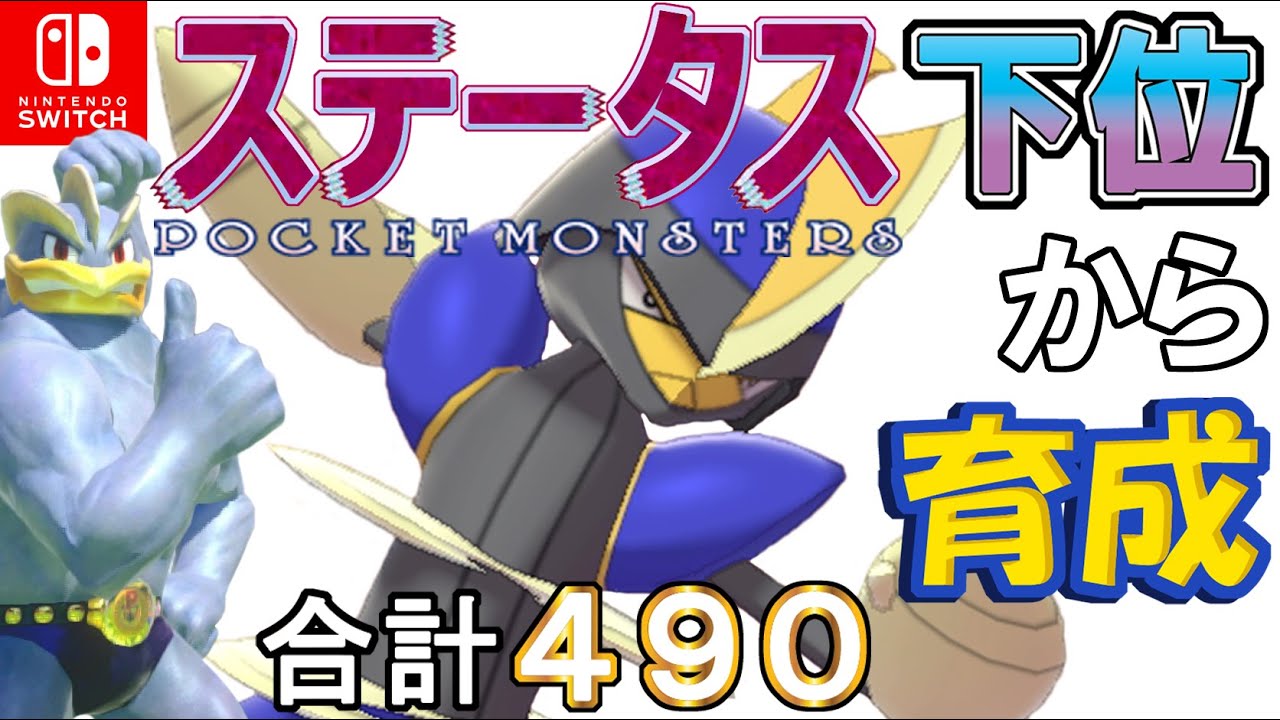 【耐久調整弱保型キリキザン】ステータス下位から育成カイリキーといっしょ♡９０【ポケモン剣盾】