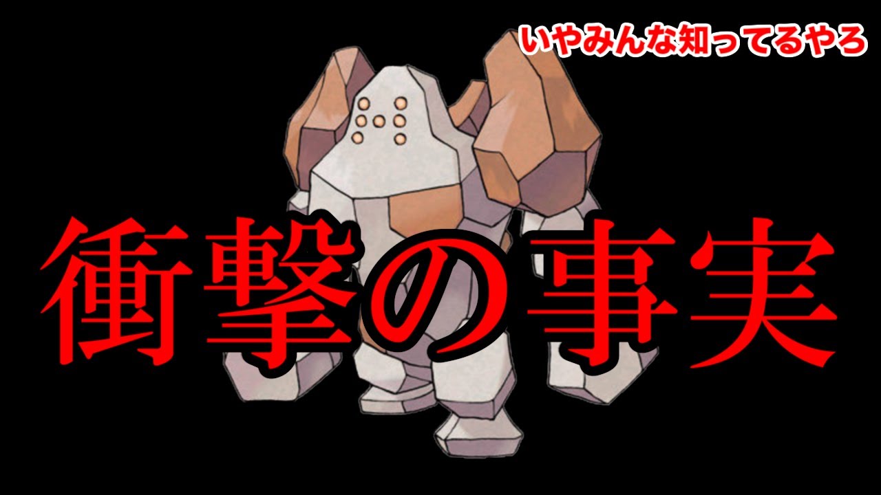 【ポケモン剣盾】レジロックを苦労して捕まえたら衝撃の事実に恐怖した【冠の雪原】