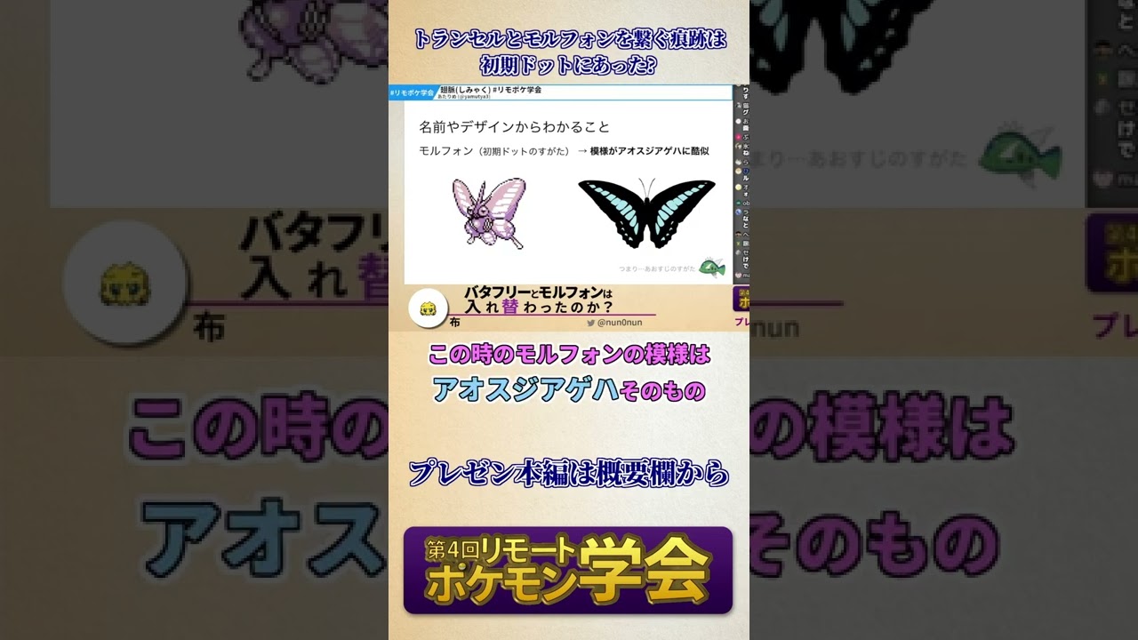 トランセルとモルフォンを繋ぐ痕跡は初期ドットにあった!?【リモポケ学会#4】