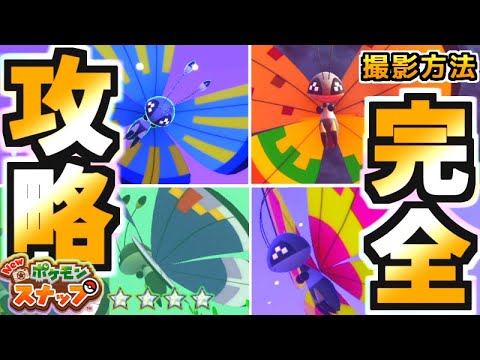 【ポケスナ】全20種類⁉︎伝説より難しい各ビビヨンの模様・出現場所・攻略・撮影方法解説!!コンプリート【New ポケモンスナップ】New Pokemon Snap Vivillon  compleat