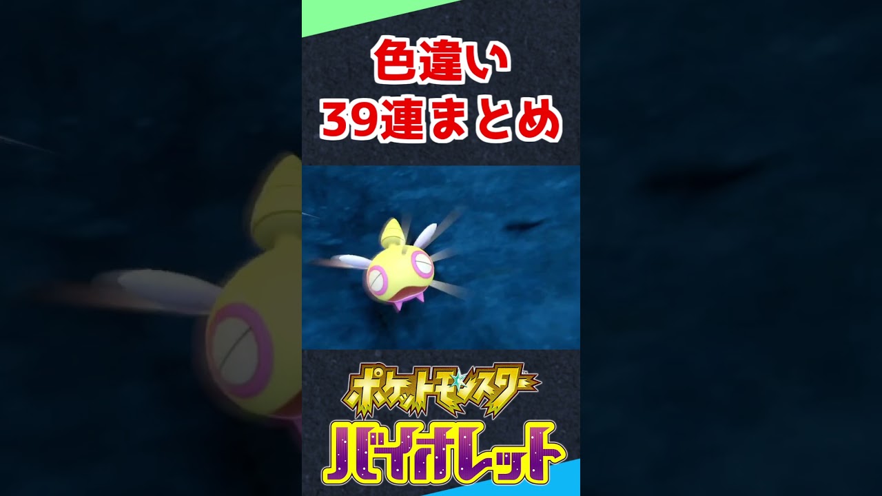 色違いノコッチ、ノココッチ39連まとめ #shorts