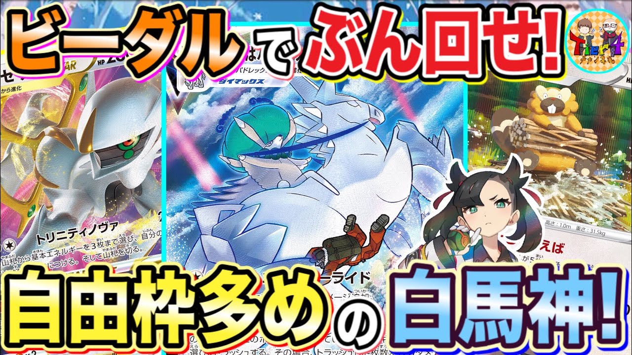 【ポケカ/対戦】裏工作無しのTier1構築！ビーダル型アルセウスはくばバドレックスVMAX！【ポケモンカード/Tier4チャンネル】