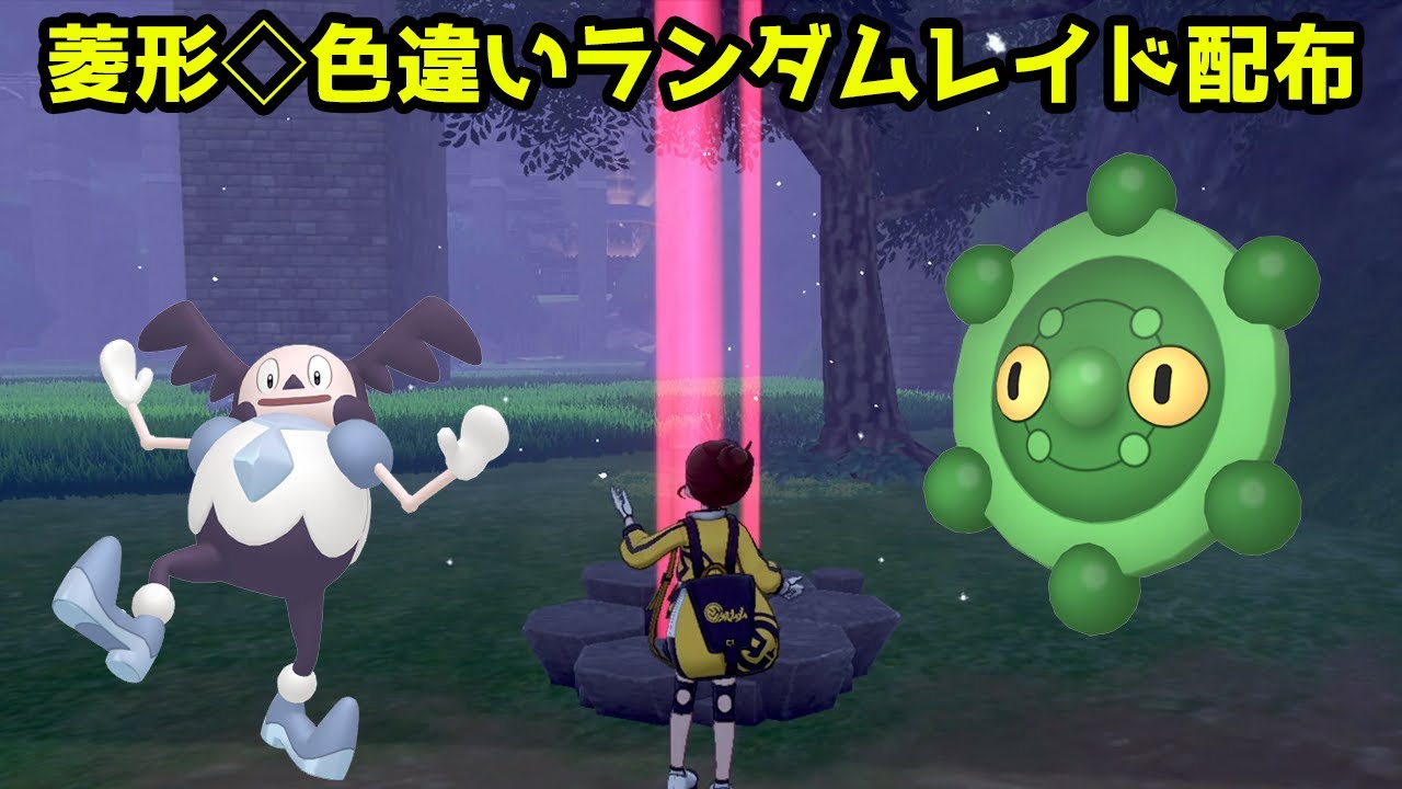 菱形色違いランダムレイド配布　ガラルバリヤード　ドーミラー　ヤジロン　ネイティ　マネネ　ソーナノ【ポケモン ソード・シールド】【ポケモン剣盾】