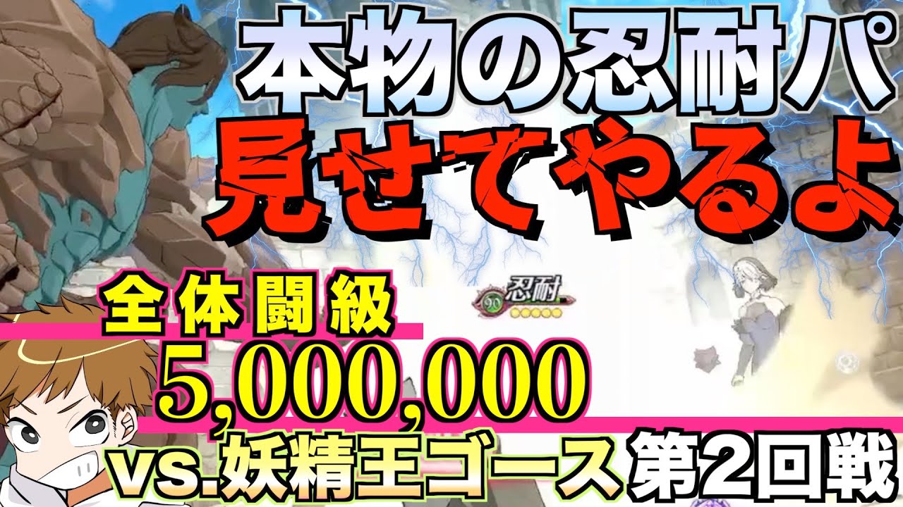 【グラクロ】妖精王ゴースに忍耐パの恐ろしさ教えてみた。 / 配信者最強決定戦【七つの大罪】