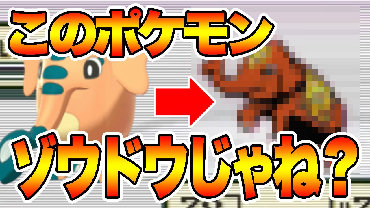 このポケモンってゾウドウじゃね？