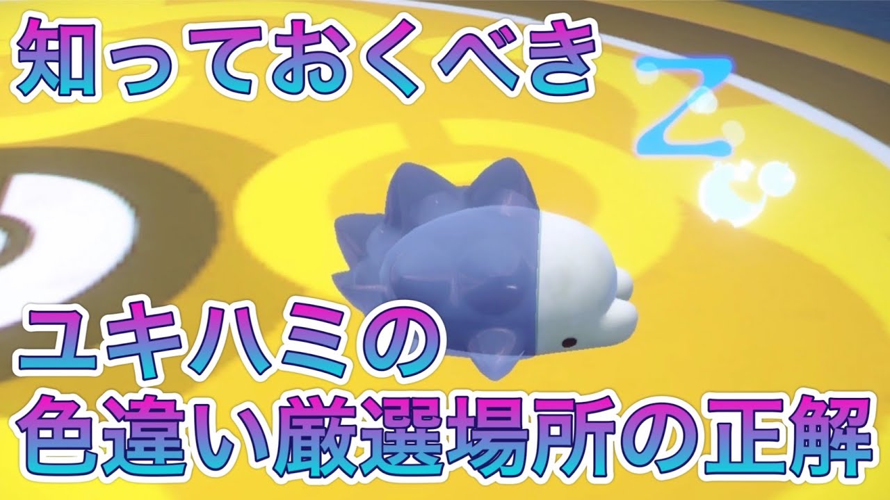 【完全攻略】見逃さない！ユキハミの正しい色違い厳選方法を解説【ポケモンSV】