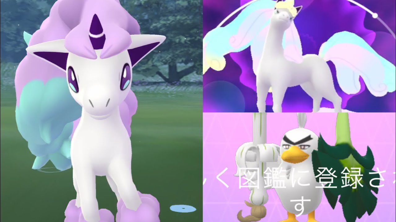 【ポケモンGO 生実況】速報！ついにネギガナイトやガラルポニータ実装！さっそく進化に大苦戦・・！？【ソードシールド・冠の雪原コラボ】