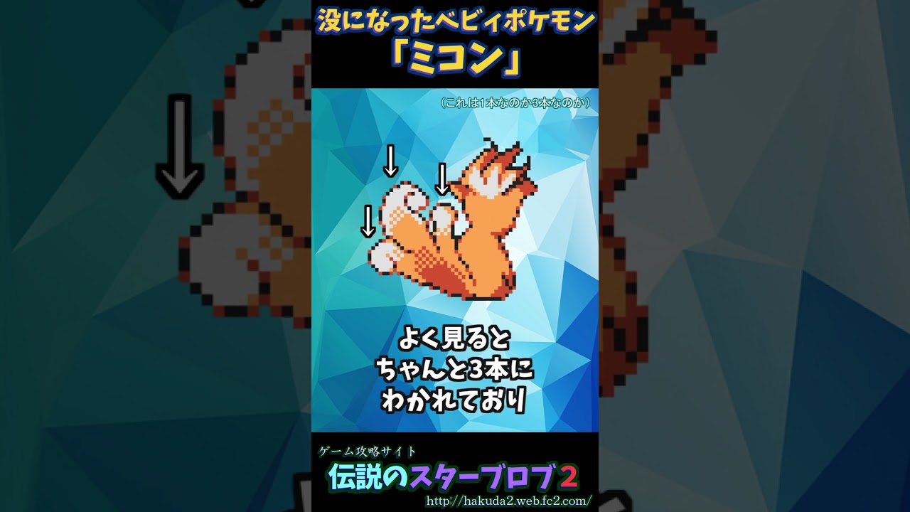 没になったロコンの進化前「ミコン」【ポケットモンスター金銀】#shorts