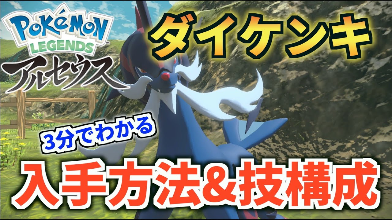 【攻略】3分でわかるダイケンキの入手方法&技構成【Pokémon LEGENDS アルセウス】