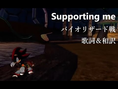 【和訳 ソニックアドベンチャー2】「Supporting me (バイオリザード戦)」