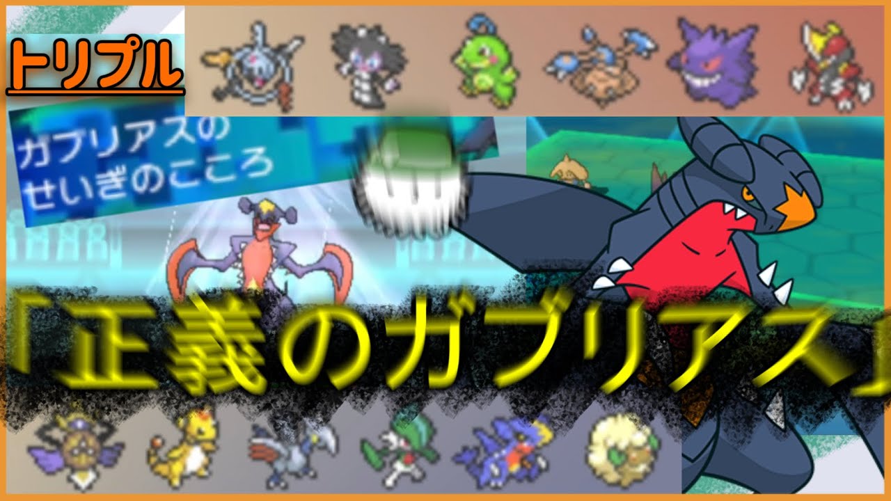 【ORASトリプル】これが“ジャスティスガブリアス”…！ガブリアスは正義！！！【トリプルバトル】