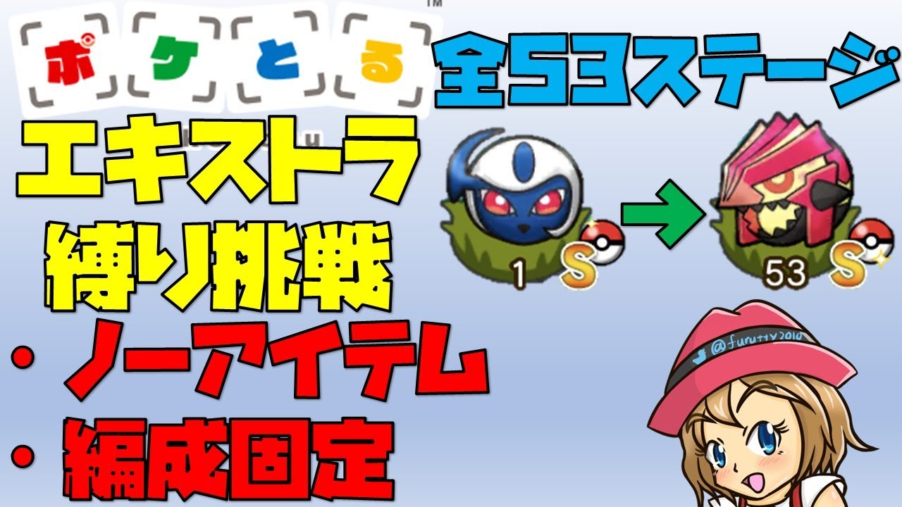 [2022/2/12]ポケとる縛り挑戦！EX1～53ノーアイテム編成固定