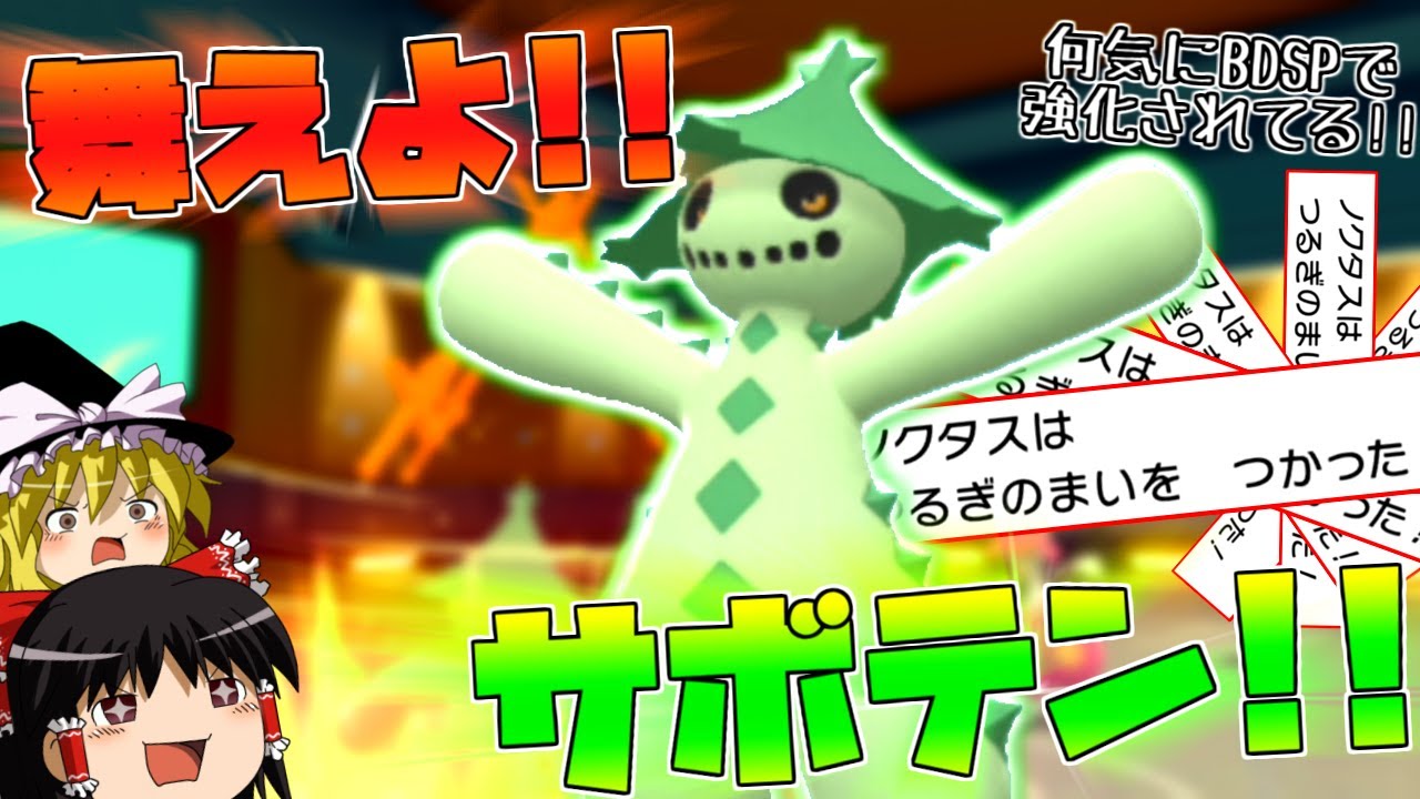 【ポケモンBDSP】舞えよサボテン！剣舞型ノクタスで無双します！【ゆっくり実況】