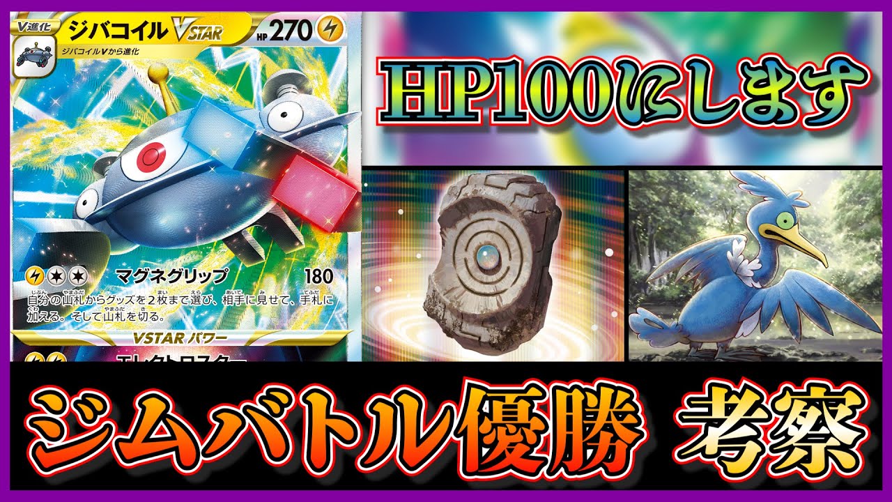 【ジムバトル優勝考察】大地の封印石+ジバコイルVstar！ロストバレットにジバコイルを採用した構築が強かったので考察します【ポケカ】