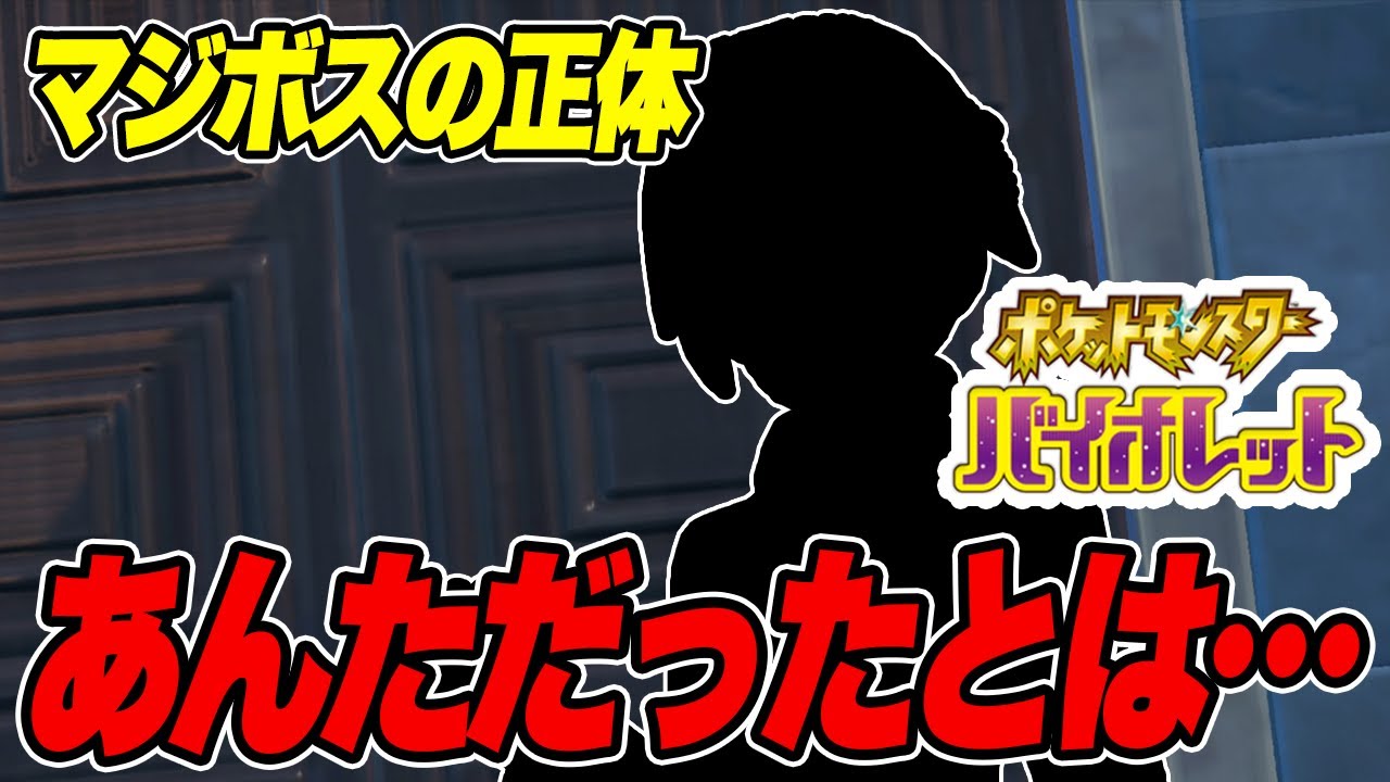 【ポケモンSV】マジボスの正体はまさかのあの人だった【シシコ縛りでポケットモンスタースカーレットバイオレット実況プレイPart24】