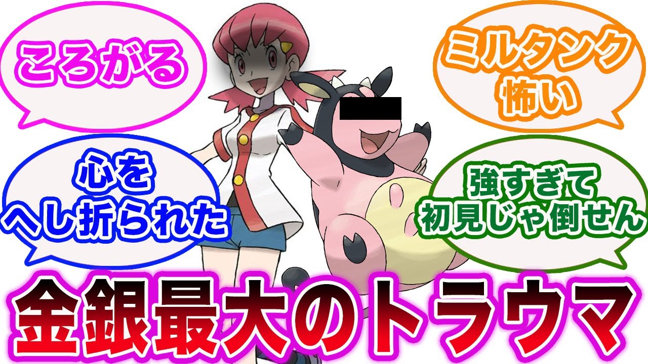 【ポケモン金銀】アカネのミルタンクがトラウマ過ぎたポケモントレーナーたちの反応集