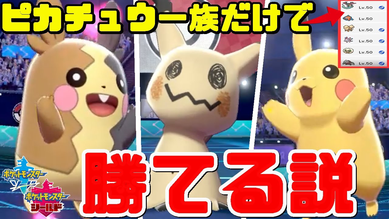 ポケモン元全国二位なら『ピカチュウ､モルペコ､ミミッキュ』の”三匹だけ"でもランクマ勝てる説【ポケモン剣盾】