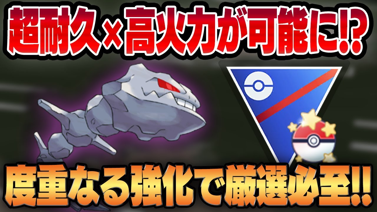 度重なる上方修正で魔改造されたシャドウハガネール！！最適な技構成と新シーズンの環境について考察！！【スーパーリーグ】【GBL】