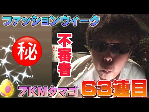 不審者になりながら7KMタマゴ63連割ってみた結果...！！色違い限定コスチュームのディグダやムチュールが欲しい【ポケモンGO】