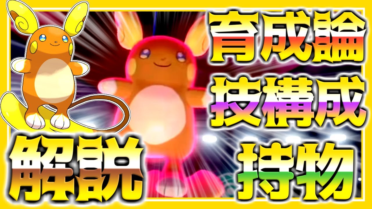 アローラライチュウ育成論対策！性格、技構築、戦い方、徹底解説！【ポケモン育成論】【ポケモン剣盾】