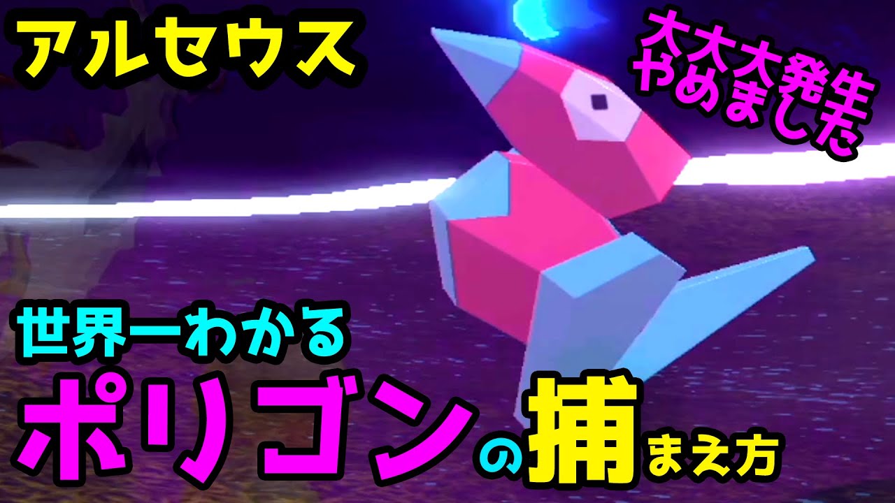 【アルセウス】世界一わかるポリゴンの捕まえ方【解説】