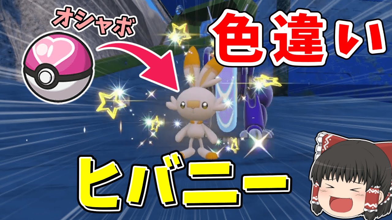 【ポケモンSV】オシャボ入り色違いヒバニーが欲しい！！【ゆっくり実況】