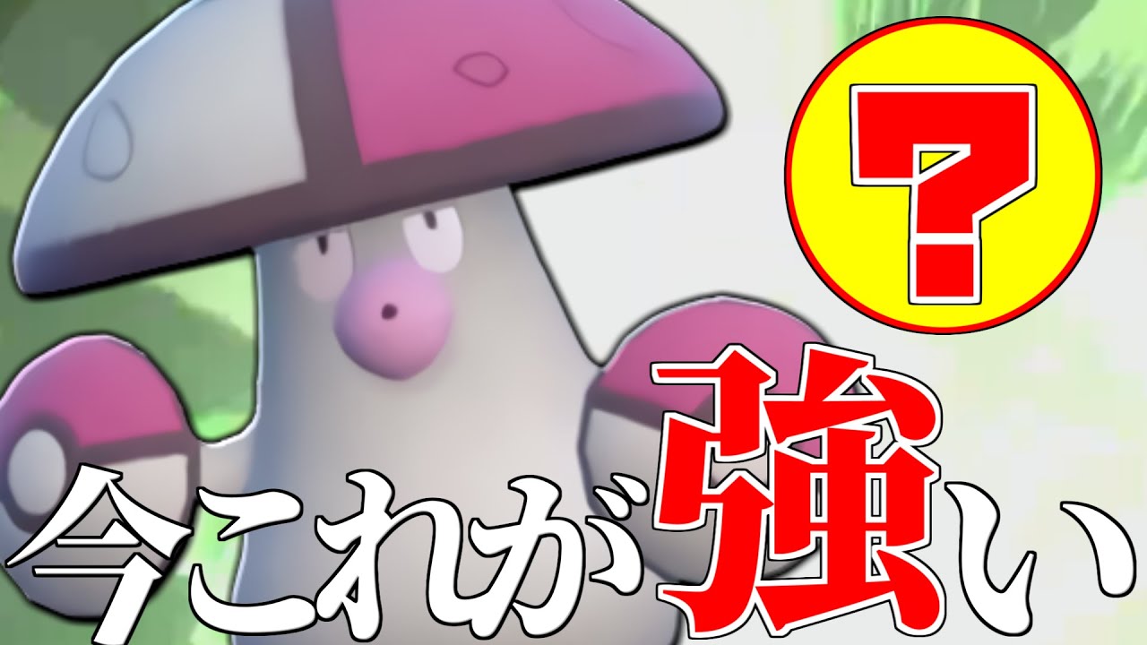 【天才の発想】今まで誰も使っていなかった○○を持たせた『モロバレル』偉すぎだろｗｗｗ【ポケモンSV】