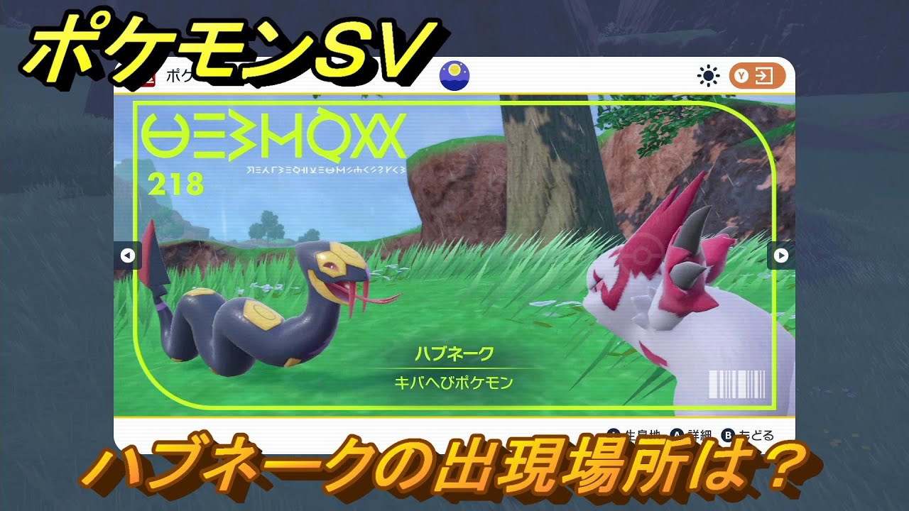 ポケモンＳＶ　ハブネークの出現場所は？図鑑No.２１８　ポケモン図鑑を埋めよう！　【スカーレット・バイオレット】