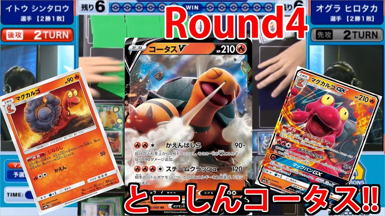 今回も魅せる‼元世界王者のコータスマグカルゴ!! チャンピオンズリーグ2020 愛知【#ポケカ/CL2020愛知/対戦動画SSレギュ】